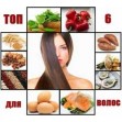 ТОП 6 продуктов для красоты и роста волос. ТОП 6 продуктов для красоты и роста волос.