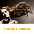 Уход за волосами. Мифы и реальность.