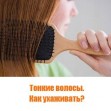 Тонкие волосы. Эффективный уход, средства Тонкие волосы. Эффективный уход, средства
