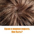 Жирная и сухая перхоть Жирная и сухая перхоть