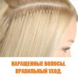 Наращенные волосы – как ухаживать. Наращенные волосы – как ухаживать.