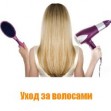 Уход за волосами: все самые важные вопросы Уход за волосами: все самые важные вопросы