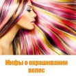 Мифы о окрашивании волос