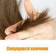 Секущиеся концы - простые советы как минимизировать проблему Секущиеся концы - простые советы как минимизировать проблему