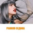 Ранняя седина - причины Ранняя седина - причины