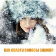 КАК СПАСТИ ВОЛОСЫ ЗИМОЙ? КАК СПАСТИ ВОЛОСЫ ЗИМОЙ?