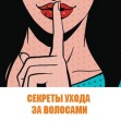 Советы по уходу за волосами и кожей головы Советы по уходу за волосами и кожей головы