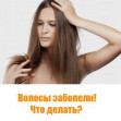 Волосы заболели! Что делать? Волосы заболели! Что делать?
