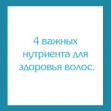 4 важных нутриента для здоровья волос. 4 важных нутриента для здоровья волос.