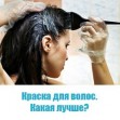 Краска для волос: какая лучше? Краска для волос: какая лучше?