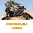 Простые правила мытья волос. Простые правила мытья волос.