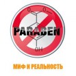 Вред парабенов: миф или реальность? Вред парабенов: миф или реальность?