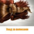 Уход за волосами: поиск идеальных способов Уход за волосами: поиск идеальных способов