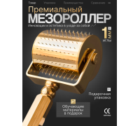 Мезороллер LO для волос 1 мм, 250 титановых микроигл с золотым напылением