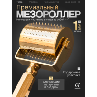 Мезороллер LO для волос 1 мм, 250 титановых микроигл с золотым напылением