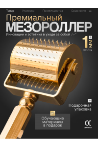 Мезороллер LO для волос 1 мм, 250 титановых микроигл с золотым напылением