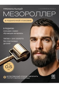 Мезороллер LO 0,5 мм, титановые иглы с гальваническим золотом 24к, 250 микроигл