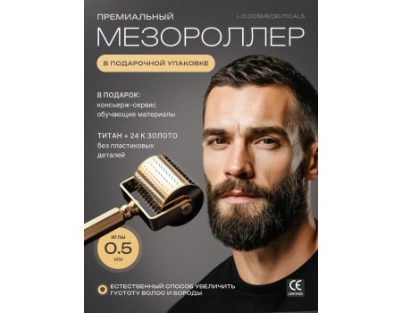 Мезороллер LO 0,5 мм, титановые иглы с гальваническим золотом 24к, 250 микроигл